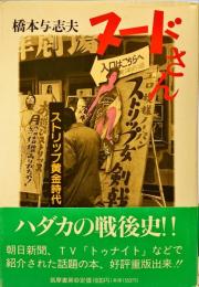 ヌードさん : ストリップ黄金時代