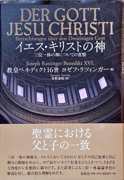 イエス・キリストの神 : 三位一体の神についての省察(教皇