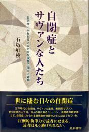 自閉症とサヴァンな人たち : 自閉症にみられるさまざまな現象に関する考察