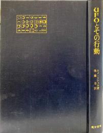 UFOとその行動