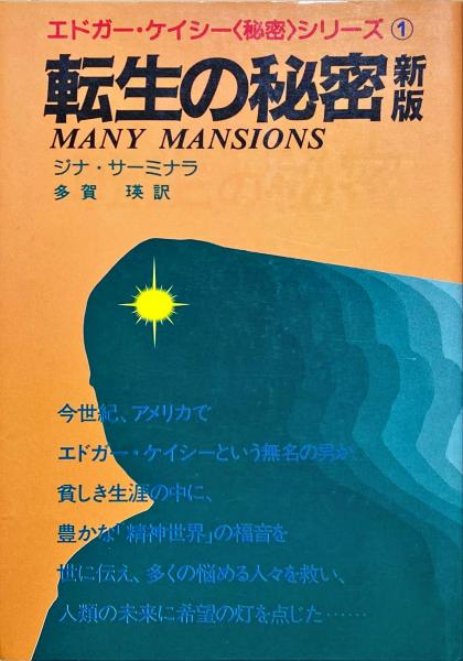 転生の秘密(ジナ・サーミナラ 著 ; 多賀瑛 訳) / 古本、中古本、古書籍
