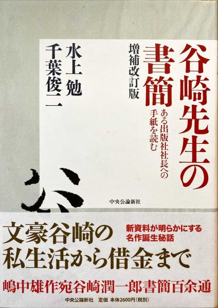 谷崎先生の書簡 ある出版社社長への手紙を読む 谷崎潤一郎 著 水上勉 千葉俊二 編著 古本 中古本 古書籍の通販は 日本の古本屋 日本の古本屋