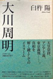 大川周明 : イスラームと天皇のはざまで