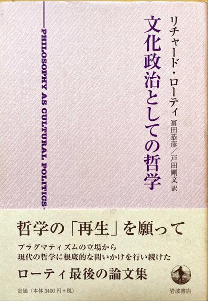 文化政治としての哲学(リチャード・ローティ 著 ; 冨田恭彦, 戸田剛文  