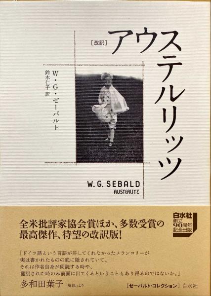 アウステルリッツ(W・G・ゼーバルト 著 ; 鈴木仁子 訳) / 古本、中古本  