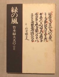 緑の風 : 竹本緑大夫のこと