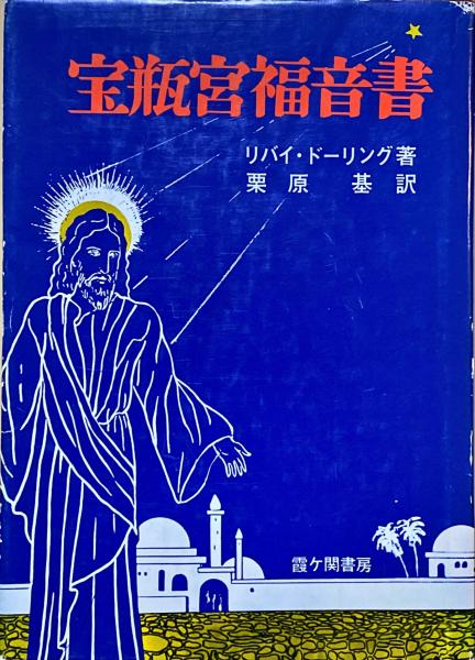 宝瓶宮福音書 リバイ ドーリング 訳 栗原基 霞ヶ関書房 著