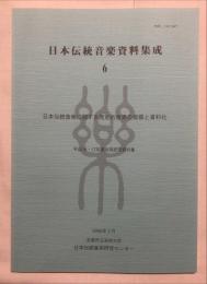 日本伝統音楽に関する歴史的音源の発掘と資料化 : 平成16・17年度共同研究資料集