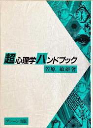 超心理学ハンドブック