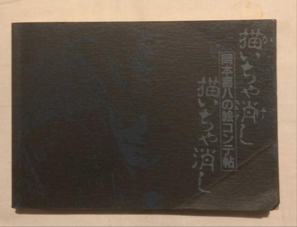 描いちゃ消し描いちゃ消し岡本喜八の絵コンテ帖 - 古書ビビビ