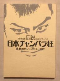 伝説日本チャンバラ狂 : 名作時代劇おもしろドキュメント