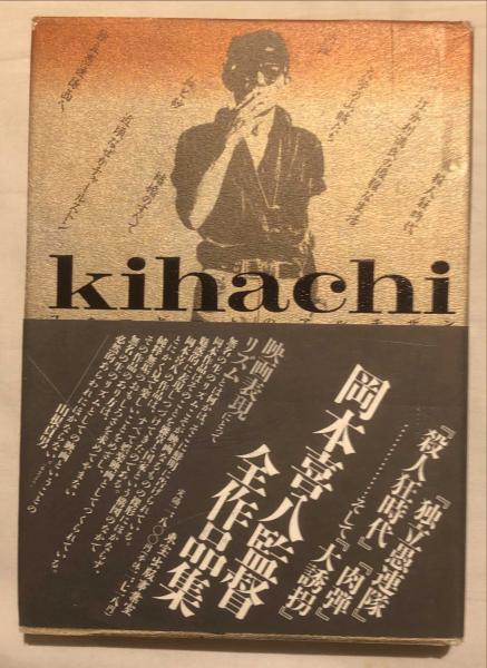 Kihachiフォービートのアルチザン : 岡本喜八全作品集 / 古本、中古本 ...