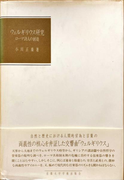 【中古】 ウェルギリウス研究 ローマ詩人の創造/京都大学学術出版会/小川正広 中古】 ウェルギリウス研究 ローマ詩人の創造/京都大学学術出版