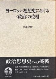 ヨーロッパ思想史における〈政治〉の位相