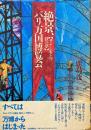 絶景、パリ万国博覧会 