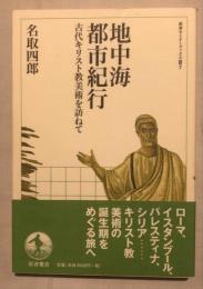 地中海都市紀行 : 古代キリスト教美術を訪ねて