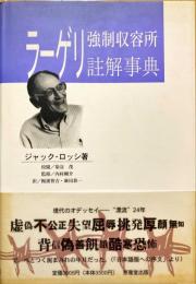 ラーゲリ(強制収容所)註解事典