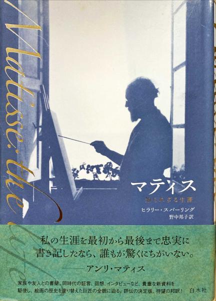 国内発送 : マティス 知られざる生涯(ヒラリー・スパーリング 野中 ; 著 アート・デザイン・音楽