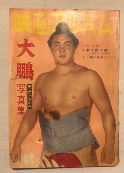平凡 増刊 あなたの市川雷蔵 第十五巻第二号 昭和34年1月 / 杉本