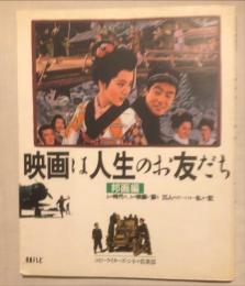 映画は人生のお友だち : あの時代の、あの映画が蘇る、25人のコピーライター私ネマ記