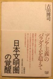 日本文明圏の覚醒