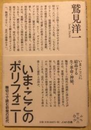 いま・ここのポリフォニー : 輪切りで読む初発の近代