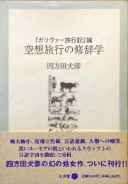 空想旅行の修辞学 : 『ガリヴァー旅行記』論