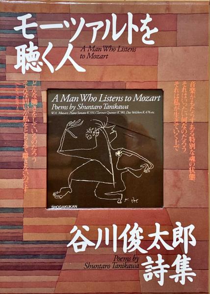 モーツァルトを聴く人 : 谷川俊太郎詩集(谷川俊太郎 著) / 古本、中古 