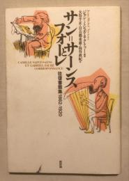 サン=サーンスとフォーレ : 往復書簡集1862-1920(サン=サーンス