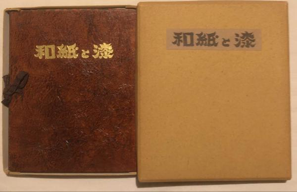 和紙と漆(後藤清吉郎 作) / 古本、中古本、古書籍の通販は「日本の