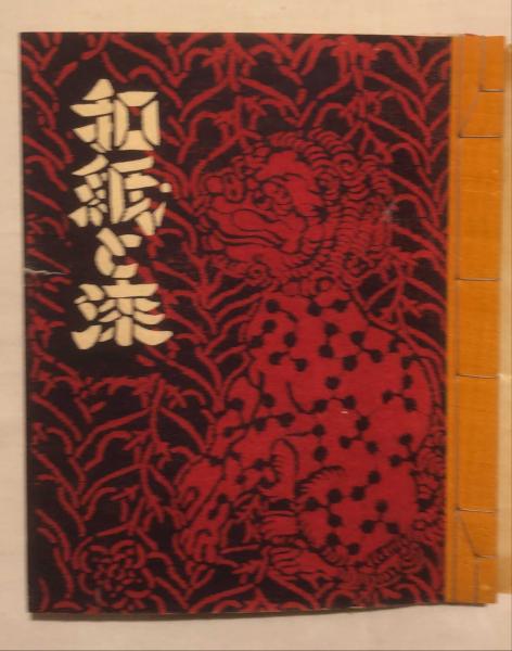 和紙と漆(後藤清吉郎 作) / 古本、中古本、古書籍の通販は「日本の