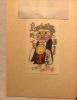 大津絵藏票集