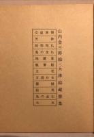 大津絵藏票集