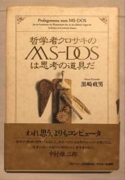 哲学者クロサキのMS-DOSは思考の道具だ