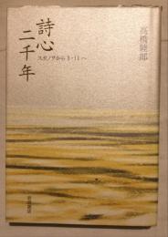 詩心二千年 : スサノヲから3・11へ