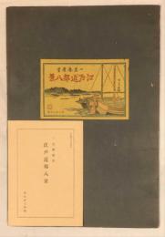 江戸近郊八景　揃8枚　「玉川秋月」「吾嬬杜夜雨」「飛鳥山暮雪」「行徳帰帆」「芝浦晴嵐」「羽根田落雁」「小金井橋夕照」「池上晩鐘」