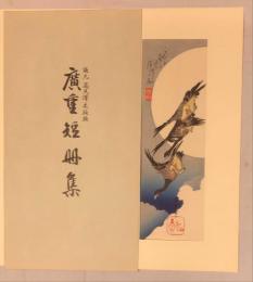 廣重短冊集 揃2帙 全24枚(安藤広重筆) / 古本、中古本、古書籍の通販は