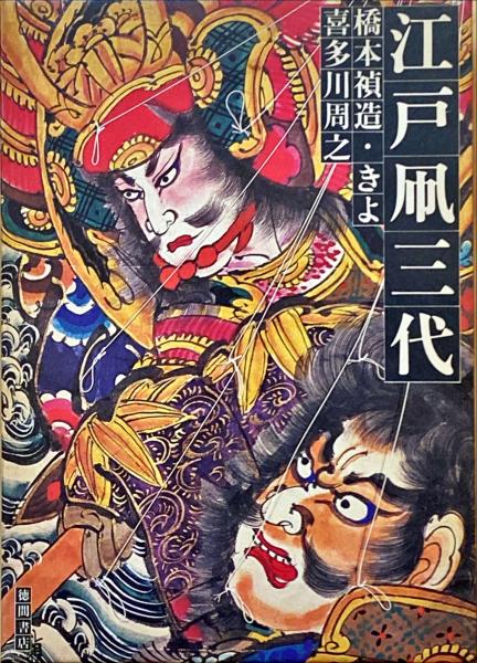 江戸凧三代 | 橋本禎造・きよ 喜多川周之著 | 徳間書店 | ¥3,300