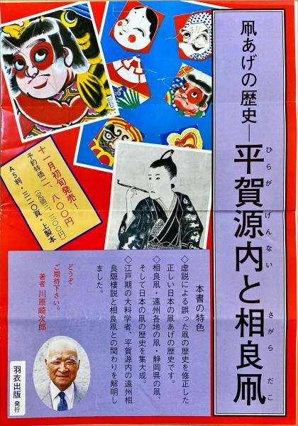 平賀源内と相良凧 凧あげの歴史 川原崎次郎 著 古本 中古本 古書籍の通販は 日本の古本屋 日本の古本屋 平賀源内と相良凧 凧あげの歴史 川原崎次郎 著 古本 中古本 古書籍の通販は 日本の古本屋 日本の古本屋