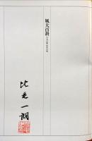 凧大百科 : 日本の凧・世界の凧