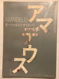 アマデウス : モーツァルトとサリエーリ