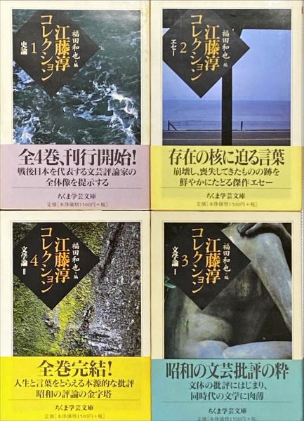 江藤淳コレクション 全4冊揃 ちくま学芸文庫 / 古本、中古本、古書籍の ...