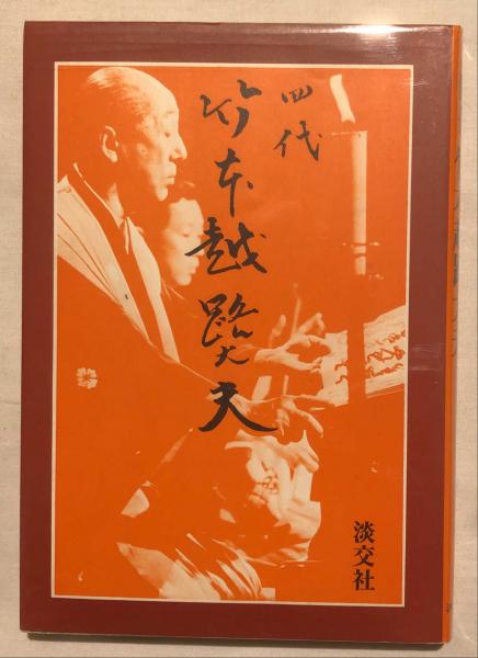 四代竹本越路大夫(高木浩志 著) / 古本、中古本、古書籍の通販は「日本