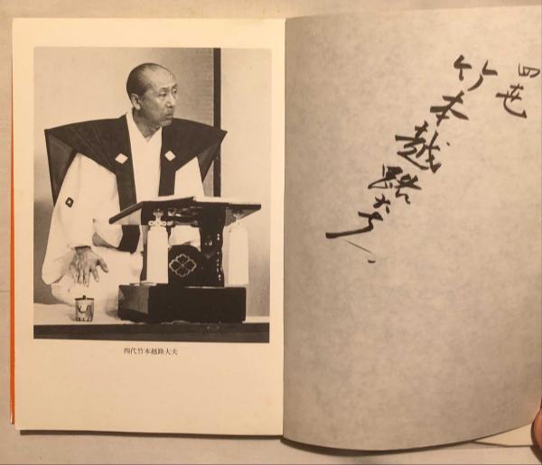 四代竹本越路大夫(高木浩志 著) / 古本、中古本、古書籍の通販は「日本