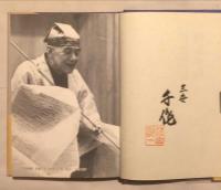 狂言85年茂山千作