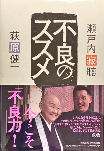 不良のススメ(瀬戸内寂聴, 萩原健一 著) / 古本、中古本、古書籍の通販