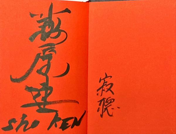 不良のススメ(瀬戸内寂聴, 萩原健一 著) / 古本、中古本、古書籍の通販