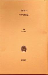 わが金枝篇　叢書水の梔子