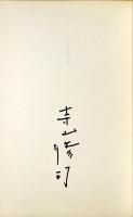わが金枝篇　叢書水の梔子