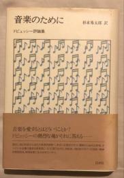 音楽のために : ドビュッシー評論集